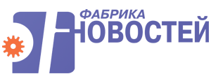 Фабрика Новостей